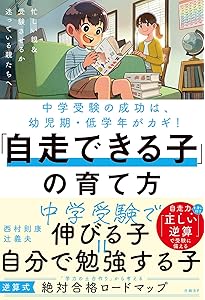 Amazon.co.jp: [中学受験]やってはいけない小3までの親の習慣 : 西村